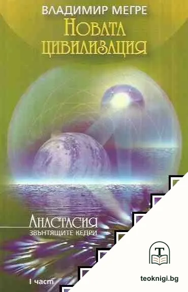 Новата цивилизация — корица
