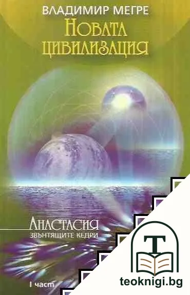 Новата цивилизация — корица