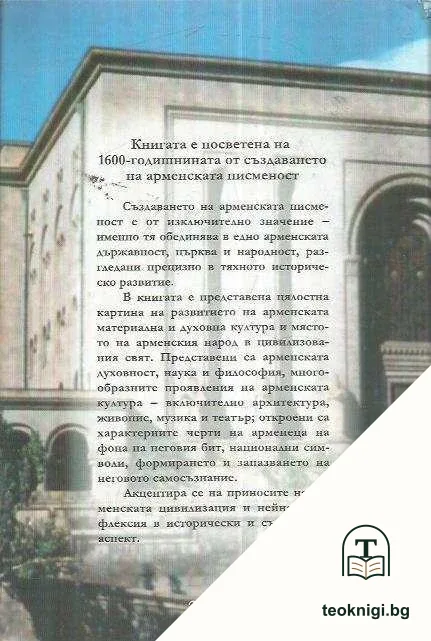 Арменската цивилизация — снимка 2