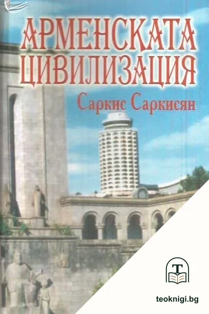 Арменската цивилизация — корица