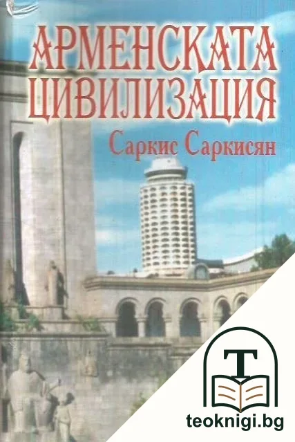 Арменската цивилизация — корица