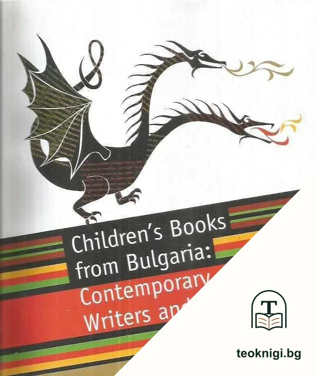Children's Books from Bulgaria: Contemporary Writers and Artists — корица