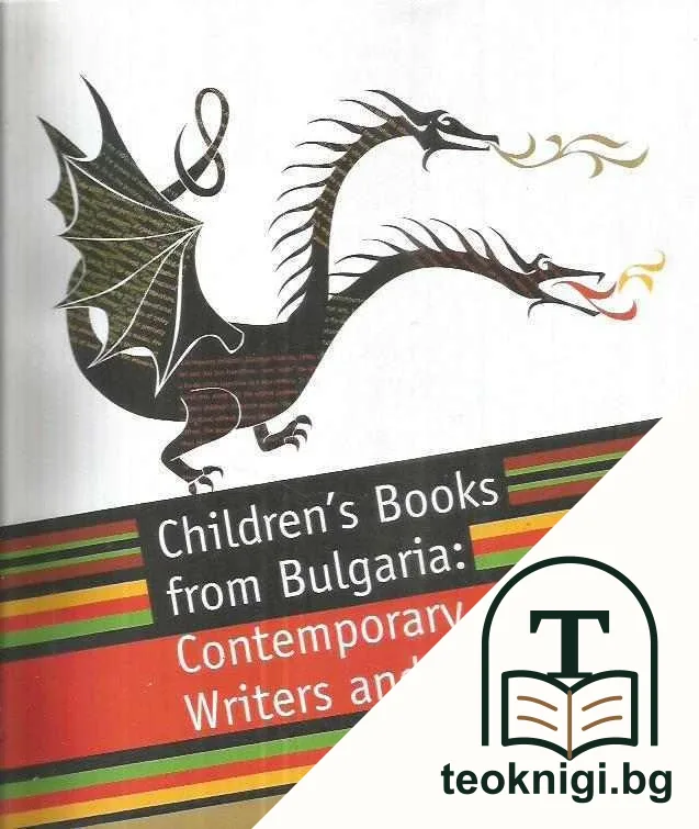 Children's Books from Bulgaria: Contemporary Writers and Artists — корица