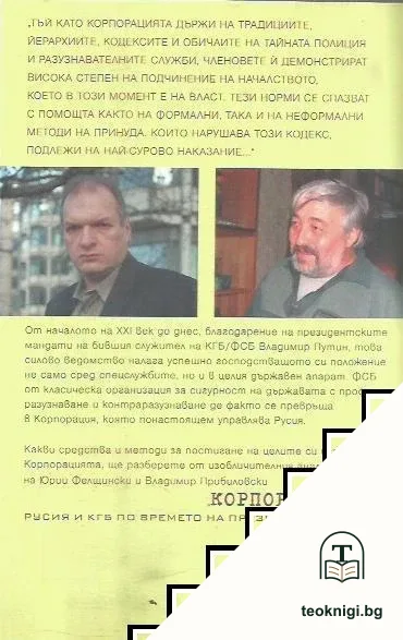 Корпорацията — снимка 2