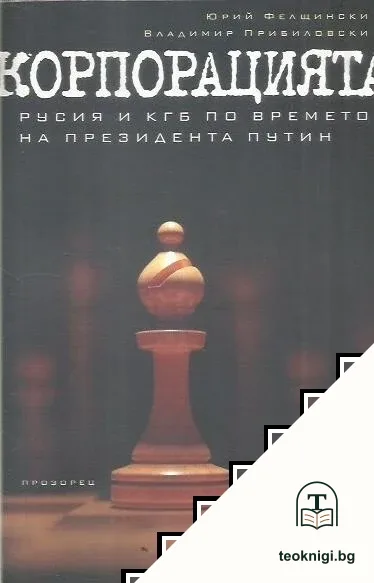 Корпорацията — корица