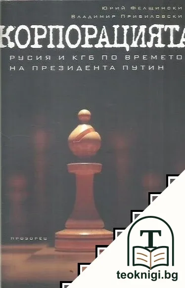 Корпорацията — корица