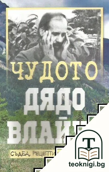 Чудото Дядо Влайчо: Съдба, рецепти и пророчества — корица