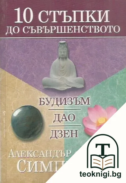 10 стъпки до съвършенството — корица