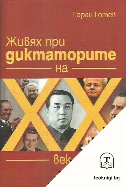 Живях при диктаторите на XX век — корица