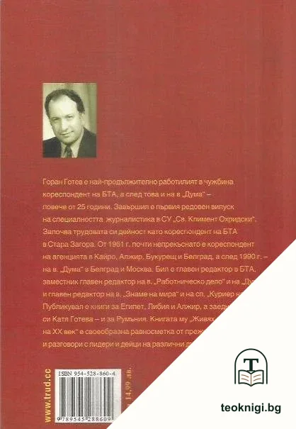 Живях при диктаторите на XX век — снимка 2