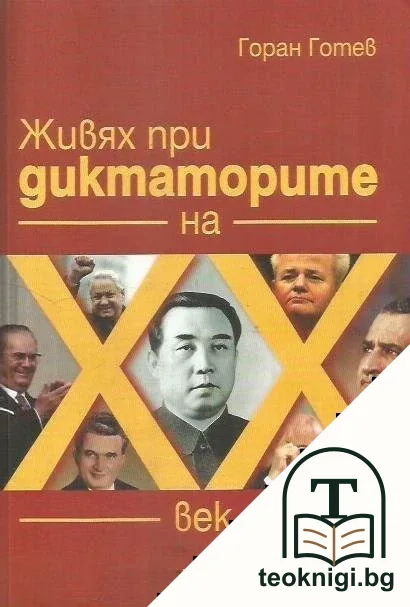 Живях при диктаторите на XX век — корица