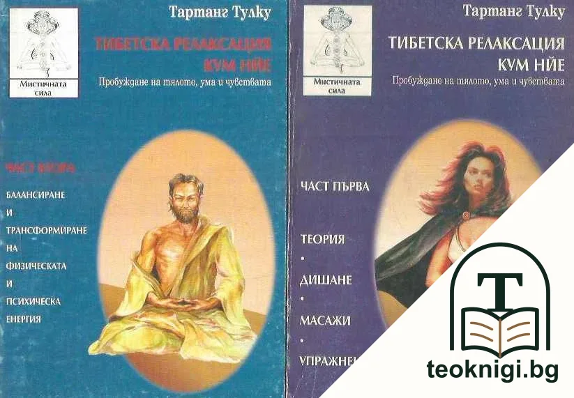 Тибетска релаксация Кум Нйе. Част 1-2 — корица