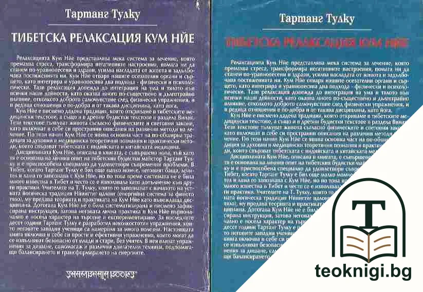 Тибетска релаксация Кум Нйе. Част 1-2 — снимка 2