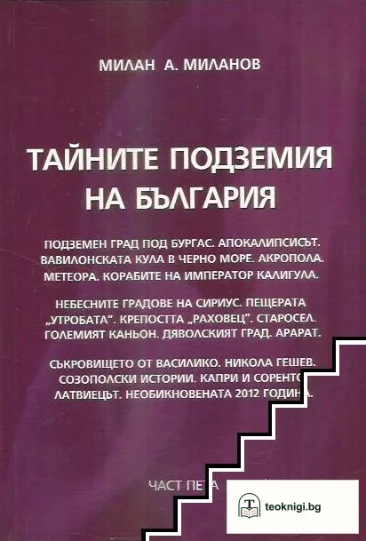 Тайните подземия на България. Част 5 — корица