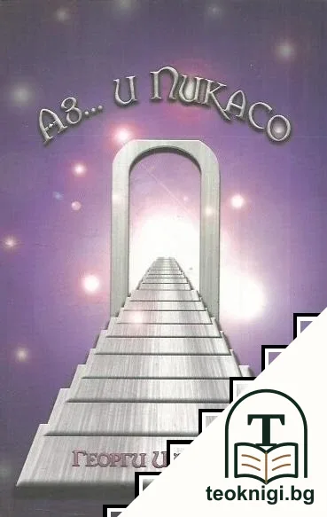 Аз... и Пикасо — корица