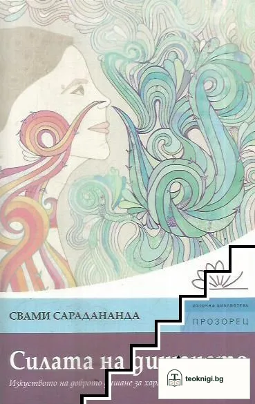 Силата на дишането — корица
