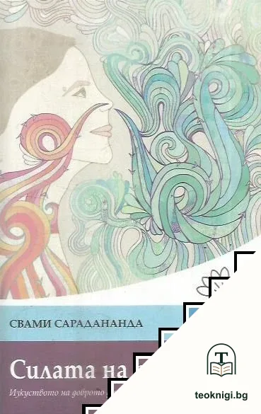 Силата на дишането — корица