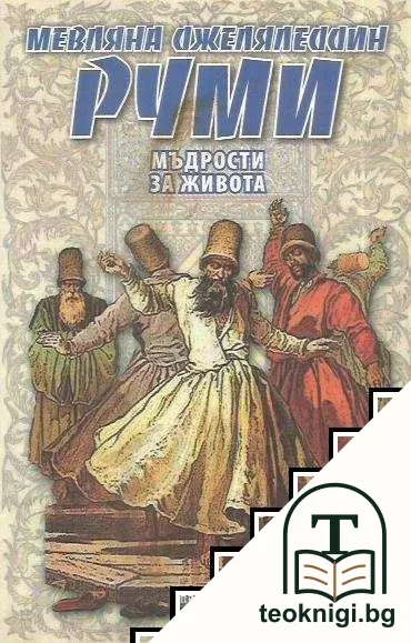 Мъдрости за живота — корица