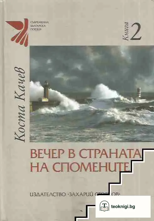 Вечер в страната на спомените. Книга 2 — корица
