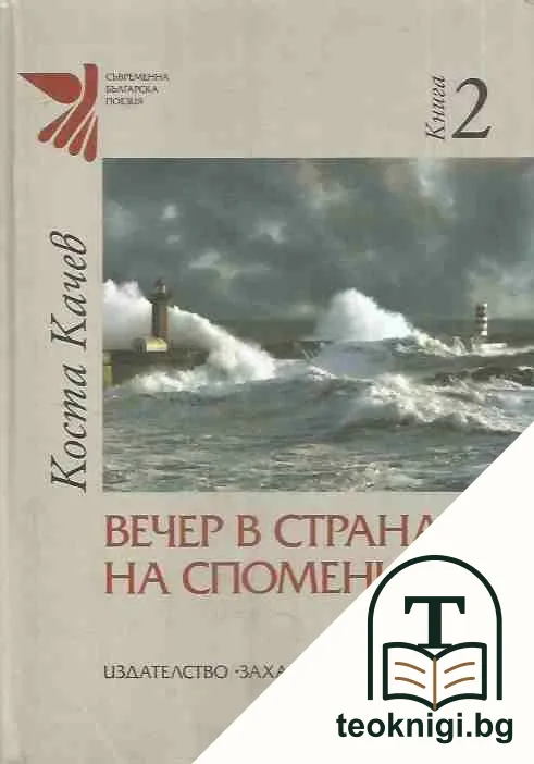 Вечер в страната на спомените. Книга 2 — корица