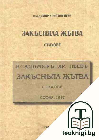 Закъсняла жътва — корица