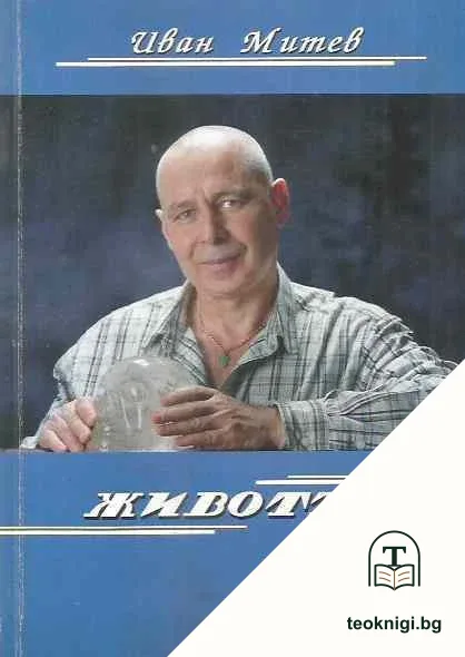 Животът — корица