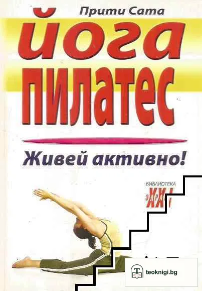 Йога пилатес — корица