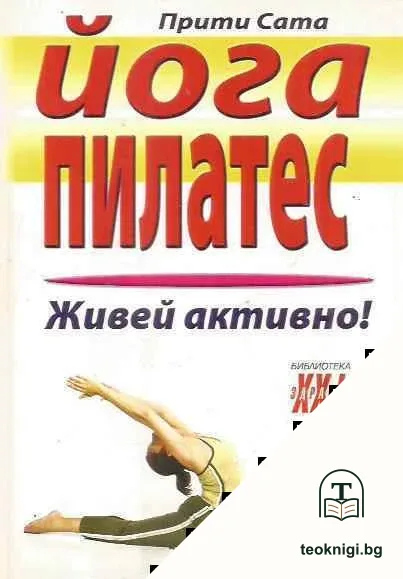 Йога пилатес — корица