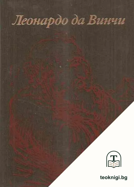 Леонардо да Винчи — корица