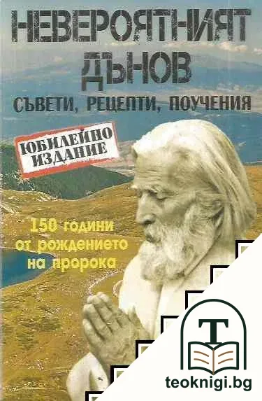 Невероятният Дънов — корица