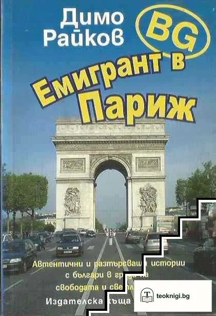 BG емигрант в Париж — корица