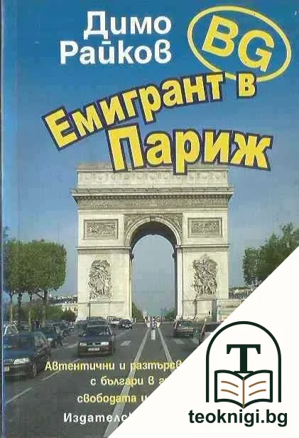 BG емигрант в Париж — корица