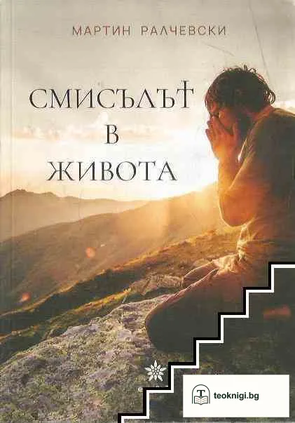 Смисълът в живота — корица