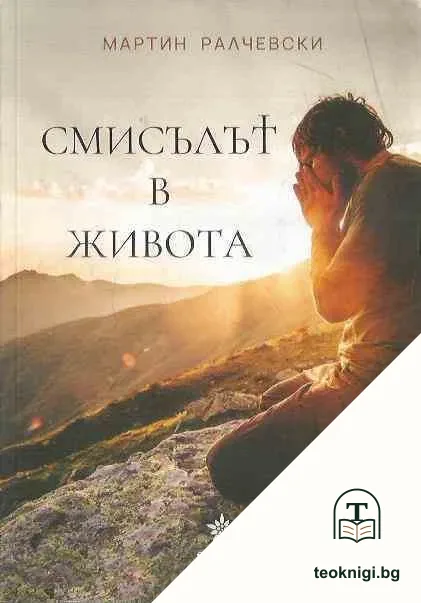 Смисълът в живота — корица