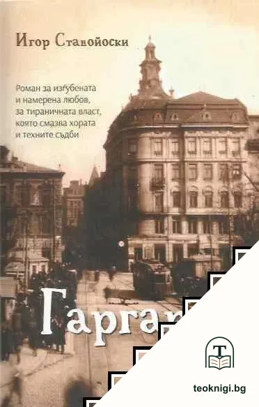 Гаргара — корица