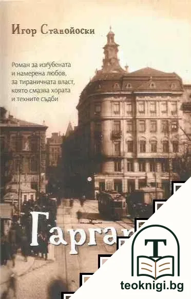 Гаргара — корица