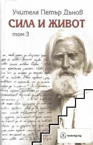 Сила и живот. Том 3 — корица