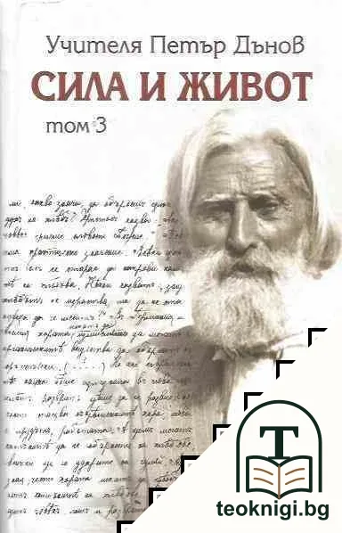 Сила и живот. Том 3 — корица