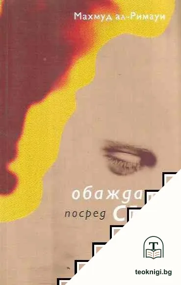 Обаждане посред сън — корица
