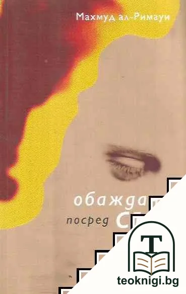 Обаждане посред сън — корица
