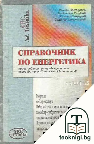 Справочник по енергетика. Том 2 — корица