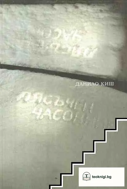 Пясъчен часовник — корица