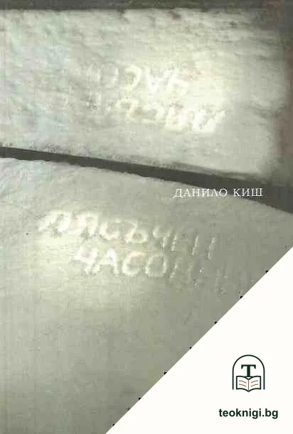 Пясъчен часовник — корица