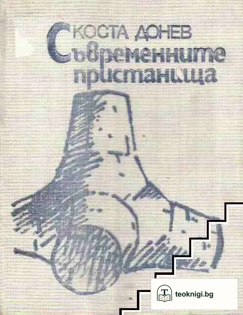 Съвременните пристанища — корица