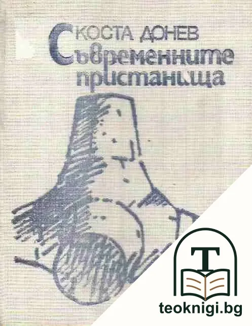 Съвременните пристанища — корица