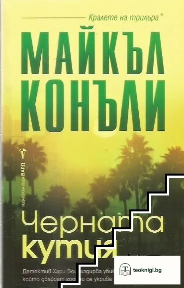Черната кутия — корица