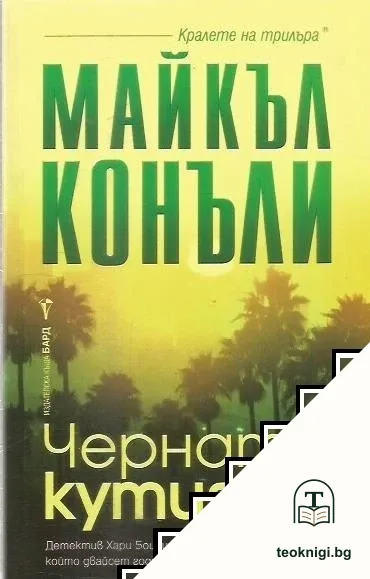 Черната кутия — корица