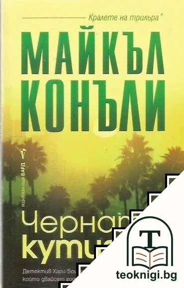 Черната кутия — корица