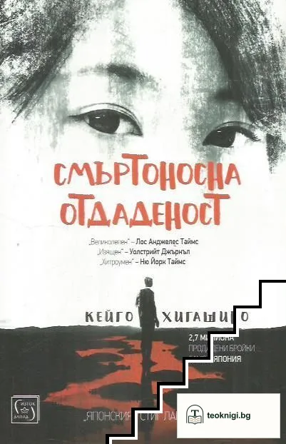 Смъртоносна отдаденост — корица