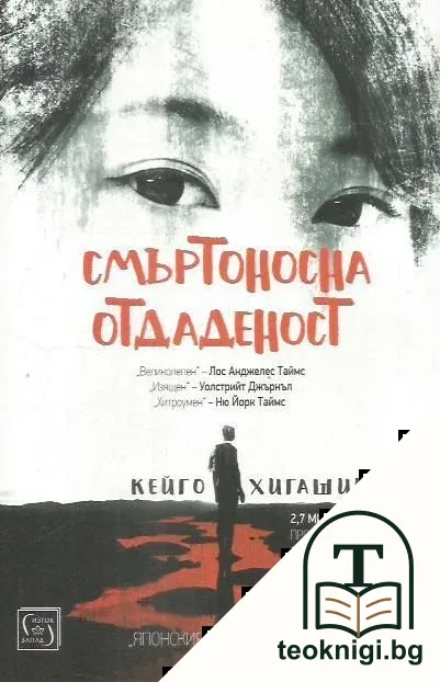 Смъртоносна отдаденост — корица